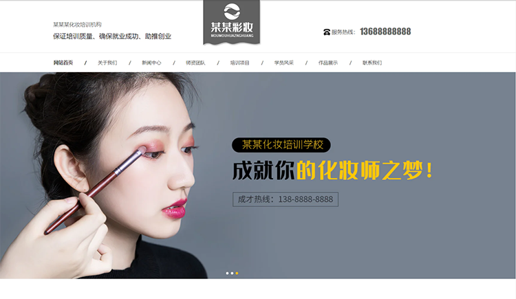 运城化妆培训机构公司通用响应式企业网站